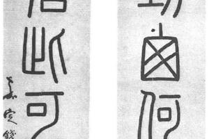 篆书七言联