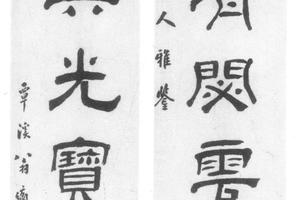 隶书七言