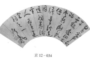 草书扇面