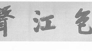 岳色江声书横披