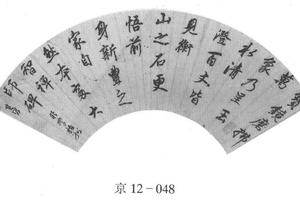 行书扇面
