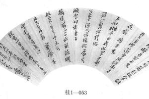 行书诗