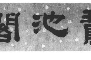 隶书鹅池阁横幅