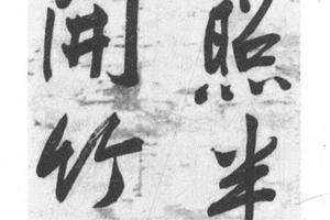 行书七言二句轴