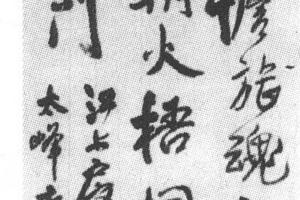 行书五言律诗