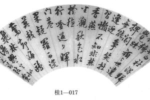 行书林居漫兴诗