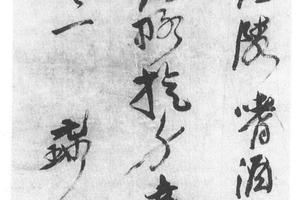 行书卜居诗