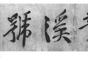 草书龙溪号篇
