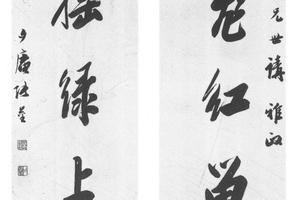 行书七言