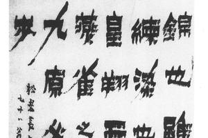 隶书