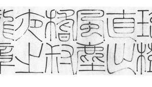 篆书为石泉书