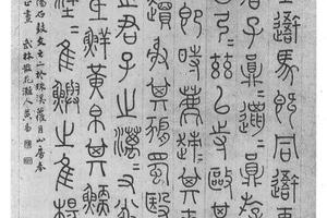 篆书临石鼓文