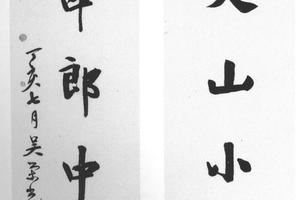 行书七言联