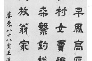 隶书五律