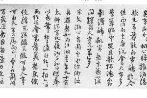 行书宋人轶事