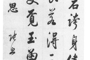 行书渭南秋思
