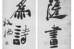 行书四言