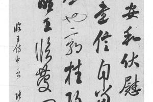 行书临王侍中帖