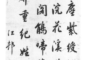 行书咏成都诗