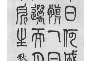篆书节录韩诗外传