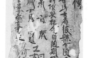 楷书高昌义和二年吴善意传