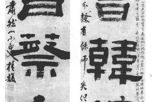 隶书五言