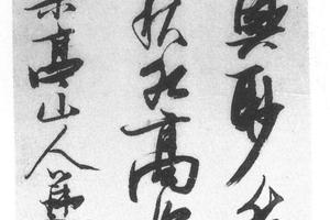 行草书五律诗