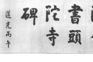 楷书头陀寺碑
