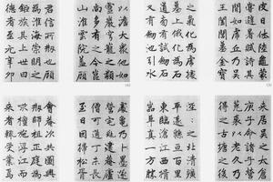 行楷淮云院记十一开