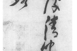 草书七言诗二句