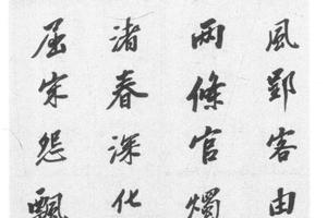 行书七律诗