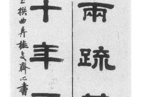 隶书十二言