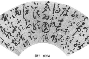 行草书五律诗