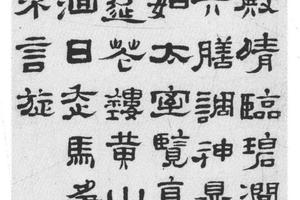 隶书七律诗轴