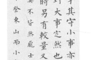 楷书吕新吾先生语