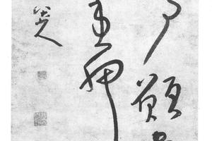 行草五绝诗