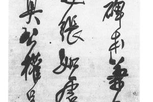 行草书临柳公权书