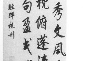 行书五律诗