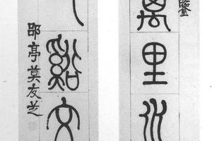 篆书七言