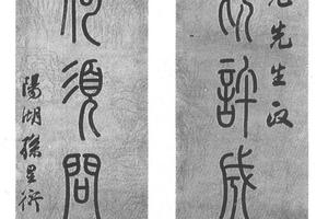 篆书七言