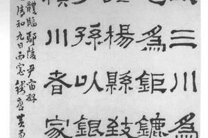隶书