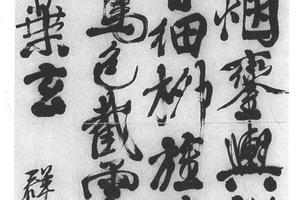 行书群望诗