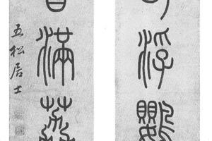 篆书七言
