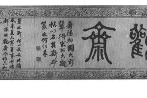 篆书观斋