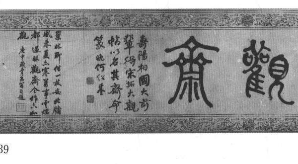 篆书观斋