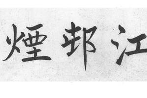 江村烟雨图