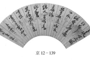 行书诗扇面