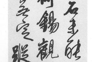 行草书五律诗