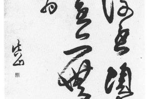 行草临帖轴
