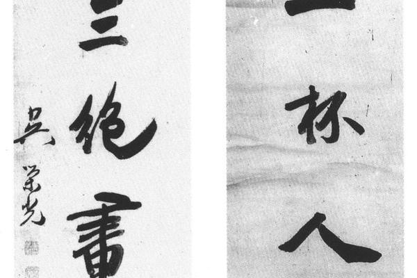 行书七言联
